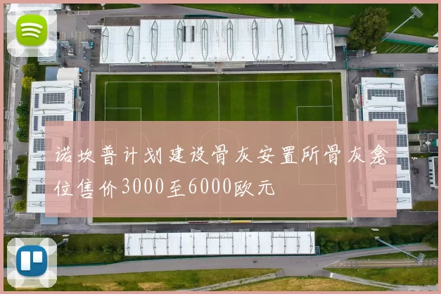 诺坎普计划建设骨灰安置所骨灰龛位售价3000至6000欧元