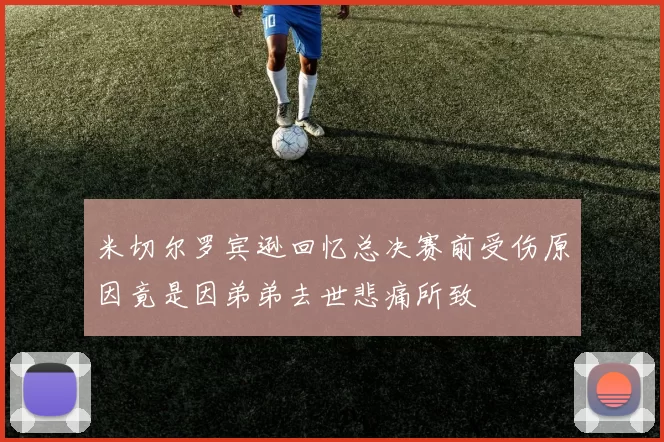 米切尔罗宾逊回忆总决赛前受伤原因竟是因弟弟去世悲痛所致