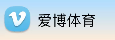 爱博体育 logo